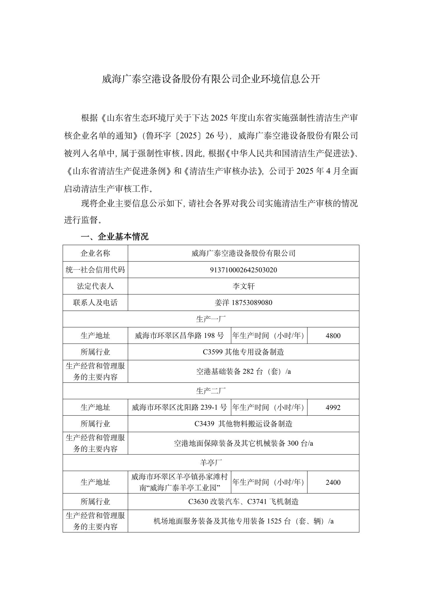 1威海廣泰空港設備股份有限公司企業(yè)環(huán)境信息公開-1.jpg